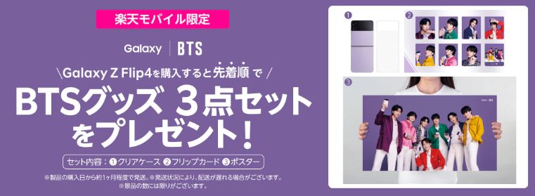 【楽天モバイル限定】先着順でBTSグッズ3点セットプレゼント